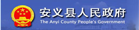 安义县人民政府