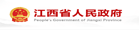 江西省人民政府