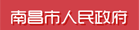 南昌市人民政府