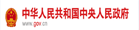中国人民政府